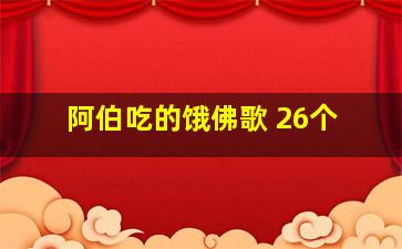 阿伯吃的饿佛歌 26个